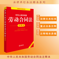 中华人民共和国劳动合同法注释本（全新修订版）