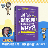 越问越聪明：让孩子思维升级的科普书 5（科普大咖英格拉姆博士的“探究式科普”杰作来了！）