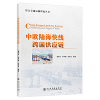 中欧陆海快线跨国供应链