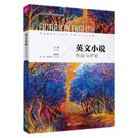 英文小说：作品与评论