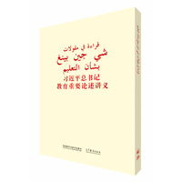 习近平总书记教育重要论述讲义(阿拉伯文版)