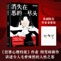 消失在恶的尽头（当当专享亲签版，《犯罪心理档案》作者刚雪印新作。极度扭曲的人性背后，是令人毛骨悚然的恶！）