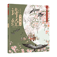 给孩子的文学经典启蒙 诗经（美绘版） 悠悠我心