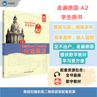 走遍德国(A2)(学生用书)