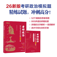 新东方 (2026) 考研政治核心考点强化训练800题 考研政治单项突破刷题卷