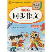 BJ7501小学生同步作文·视频讲解版(3年级上册)