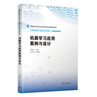 机器学习应用案例与设计