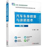 汽车车身修复与涂装技术第2版   徐峰