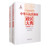 中华人民共和国政区大典.江西省卷：全2册