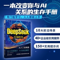 DeepSeek实操教程：从入门到精通