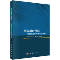 水力耦合模拟--数值流形法与多尺度分析