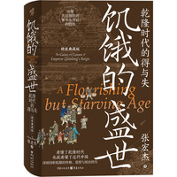 饥饿的盛世：乾隆时代的得与失 精装典藏版 三面书口喷绘张宏杰收藏章前后衬彩页