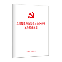 党组讨论和决定党员处分事项工作程序规定 单行本