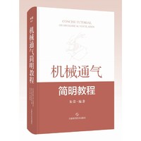 机械通气简明教程