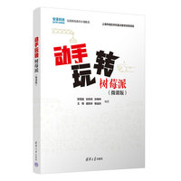 动手玩转树莓派（微课版）