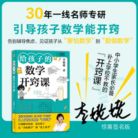 【签名版】给孩子的数学开窍课 让孩子从害怕数学到爱上数学 30年一线名师