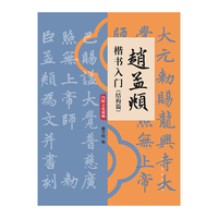 赵孟?楷书入门（结构篇）