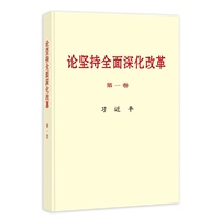 《论坚持全面深化改革》第一卷(大字本)：习近平著 中央文献社出版 当当自营