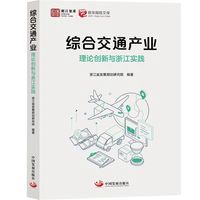 综合交通产业：理论创新与浙江实践