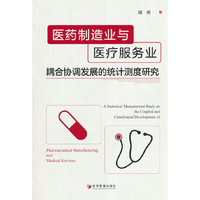 医药制造业与医疗服务业耦合协调发展的统计测度研究
