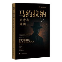 马约拉纳：天才与谜团