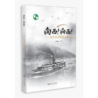 向西！向西！——民生公司长江大转运
