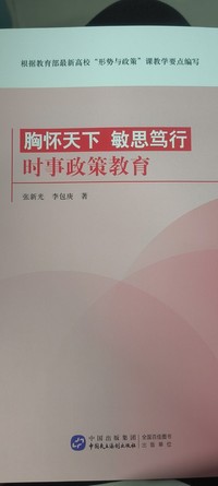 胸怀天下敏思笃行：时事政策教育