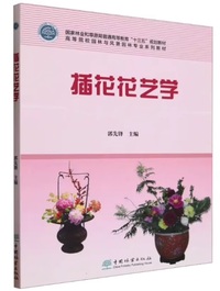 插花花艺学 