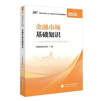 财经社官方证券从业资格考试教材 金融市场基础知识（2025）中国财政经济出版社当当自营备考2026