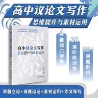 高中议论文写作思维提升与素材运用 冯渊 著 高考作文 提分技巧 议论文写作 审题立意 热点素材 真题剖析 名师点拨