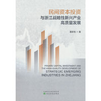 民间资本投资与浙江战略性新兴产业高质量发展