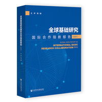 全球基础研究国际合作指数报告（2025）