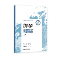 钢琴基础教学分级作品集 上册 人民音乐出版社 赵云艺 适用于钢琴基础教学与演奏