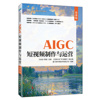 AIGC短视频制作与运营（慕课版）
