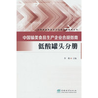中国输美食品生产企业合规指南(低酸罐头分册)/中国输美食品生产企业合规指南丛书