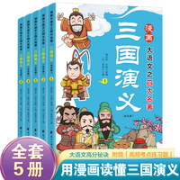 漫画大语文之四大名著： 三国演义