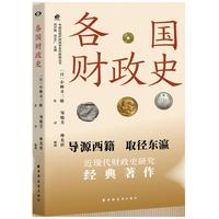 各国财政史（从古希腊到第一次世界大战战后，一部波澜壮阔的社会演进史观下的财政史专著，数据详实、逻辑深刻）