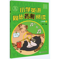 小学英语同步拓展阅读 三年级下