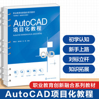 AutoCAD项目化教程（傅桂兴）