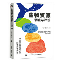 生物资源调查与评价