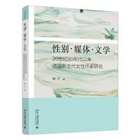 性别·媒体·文学：20世纪90年代以来德国新生代女性作家研究 文学论丛