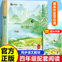 课本作家带你读：绿四年级下册