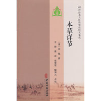 【100种珍本古医籍整理研究集成】本草详节