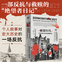 破裂年代 2022年德国历史学院奖！书写被战争挟持的沉默与抵抗，寻找历史中的“无名者”时刻！