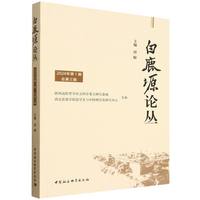 白鹿塬论丛（第三辑）