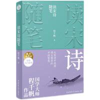 读宋诗随笔（程沈说诗词 双色版）国学大师程千帆宋诗鉴赏代表作，双色版全新推出