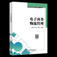 电子商务物流管理