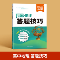 高中地理答题模板答题技巧公式提分攻略知识点梳理万能公式大全教辅书