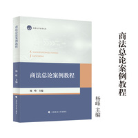 商法总论案例教 程杨峰/主编 法学教材 南昌大学法学文库