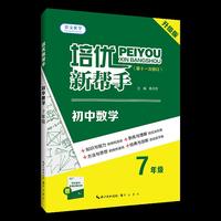 培优新帮手·初中数学7年级